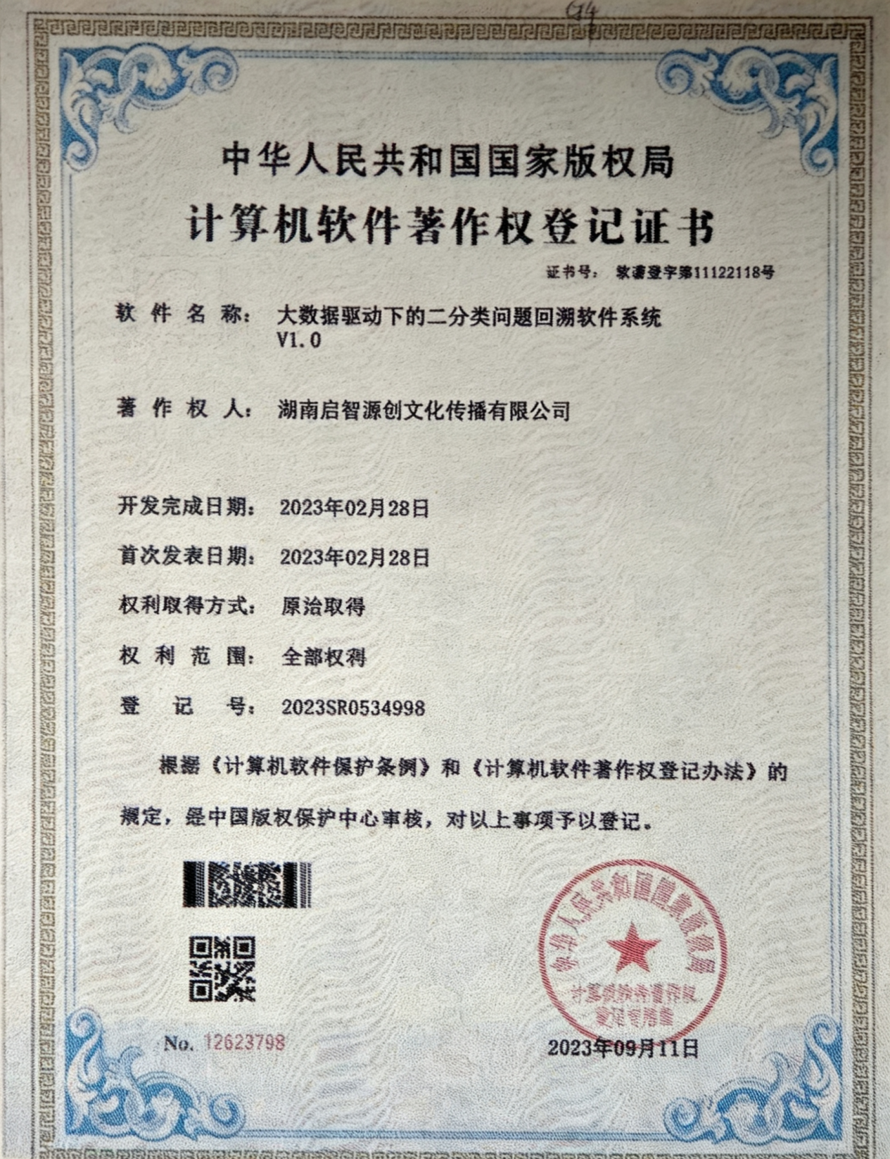 软件著作权